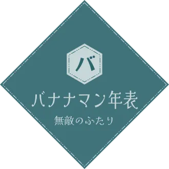 バナナマン年表　無敵のふたり